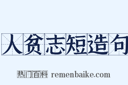 人贫志短造句是什么意思的图片